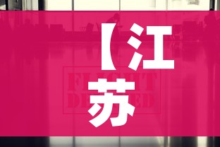 【江苏疫情防控最新政策,江苏疫情防控最新政策公告】