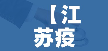 【江苏疫情防控最新政策,江苏疫情防控最新政策公告】 【江苏疫情防控最新政策,江苏疫情防控最新政策公告】