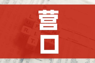 营口市最新疫情报告/营口市最新疫情报告今天