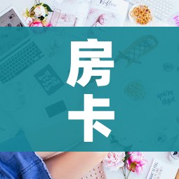 房卡全攻略“金花房间卡哪里买”房卡获取方式
