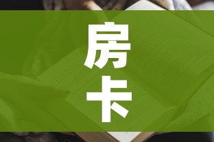 房卡全攻略“金花房间卡哪里买”房卡获取方式