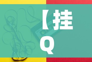 【挂QQ/挂附近人】