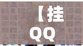 【挂QQ/挂附近人】