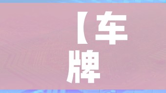 【车牌号查询系统,太原电动车车牌号查询系统】 【车牌号查询系统,太原电动车车牌号查询系统】