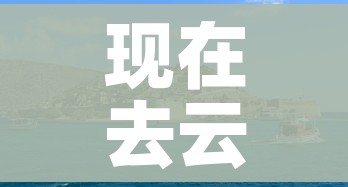 现在去云南旅游会被隔离吗:2021年4月现在去云南旅游会被隔离吗