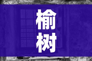 榆树疫情（榆树 疫情）