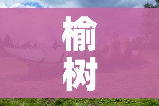 榆树疫情（榆树 疫情）