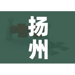 扬州5地调为中风险/扬州1地调整为高风险 8地为中风险 扬州5地调为中风险/扬州1地调整为高风险 8地为中风险