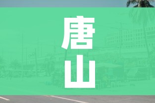 唐山丰润区实施3天全域临时性管控/唐山丰润区回应