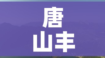 唐山丰润区实施3天全域临时性管控/唐山丰润区回应