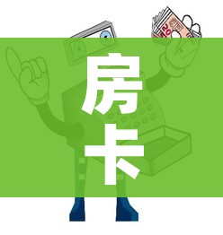 房卡必备教程“微信玩炸 金花怎么买房卡”房卡怎么购买