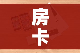 房卡全攻略“哪里购买炸 金花链接房卡”详细房卡怎么购买教程 房卡全攻略“哪里购买炸 金花链接房卡”详细房卡怎么购买教程