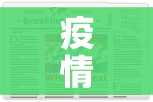 疫情最新数据消息今天新增/疫情最新数据统计今天