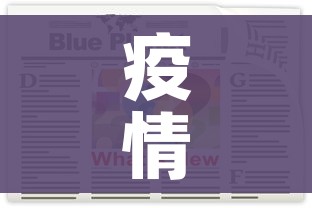 疫情最新数据消息今天新增/疫情最新数据统计今天 疫情最新数据消息今天新增/疫情最新数据统计今天
