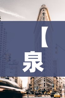 【泉州新增1处高风险地区/泉州新增1处高风险地区是哪里】
