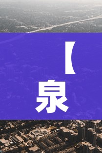 【泉州新增1处高风险地区/泉州新增1处高风险地区是哪里】