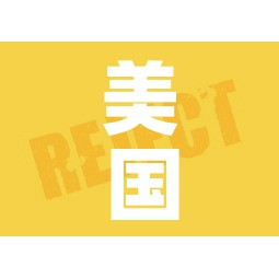 美国拒绝进口中国kn95口罩/美国不接受中国口罩