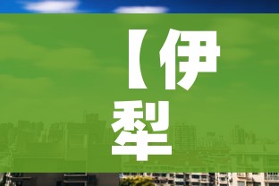 【伊犁新闻,伊犁新闻联播片头】 【伊犁新闻,伊犁新闻联播片头】