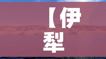 【伊犁新闻,伊犁新闻联播片头】 【伊犁新闻,伊犁新闻联播片头】