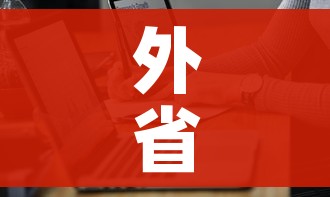 外省进京人员最新规定/外省市进京人员有什么要求