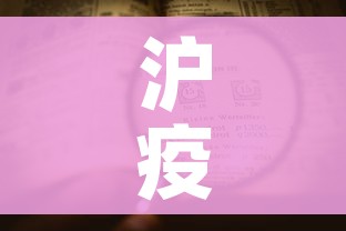 沪疫情通报透露一个重要信息/疫情最新通报 上海 沪疫情通报透露一个重要信息/疫情最新通报 上海
