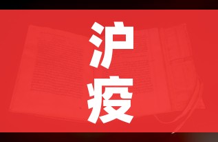 沪疫情通报透露一个重要信息/疫情最新通报 上海 沪疫情通报透露一个重要信息/疫情最新通报 上海