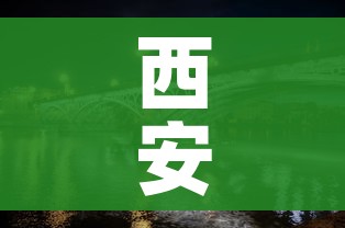 西安有/西安有哪些大学 西安有/西安有哪些大学