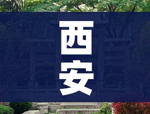 西安有/西安有哪些大学 西安有/西安有哪些大学