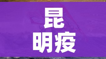 昆明疫情:昆明疫情最新公告 昆明疫情:昆明疫情最新公告