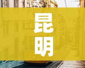 昆明疫情:昆明疫情最新公告 昆明疫情:昆明疫情最新公告