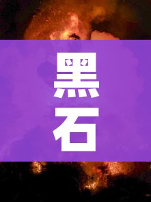 黑石山的火焰:黑石山的火焰冒险奖励值得开吗