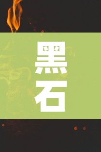 黑石山的火焰:黑石山的火焰冒险奖励值得开吗