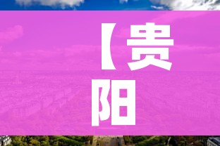 【贵阳什么时候解封,贵阳疫情解封了吗】 【贵阳什么时候解封,贵阳疫情解封了吗】