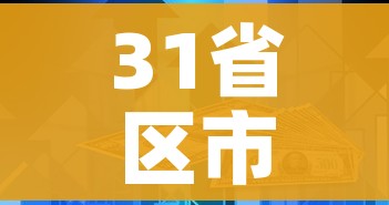 31省区市新增71例本土确诊/31省区市新增96例本土确诊