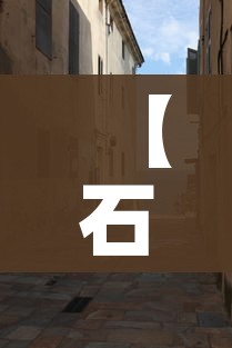 【石家庄封城/石家庄封城与武汉封城的区别】 【石家庄封城/石家庄封城与武汉封城的区别】