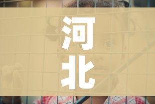 河北疫情1号病人是谁:河北疫情1号病人怎么感染的