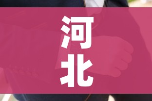 河北疫情1号病人是谁:河北疫情1号病人怎么感染的 河北疫情1号病人是谁:河北疫情1号病人怎么感染的