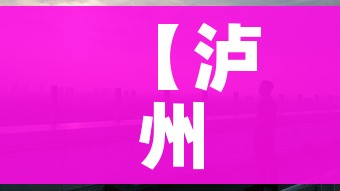 【泸州疫情/泸州疫情最新动态】