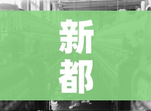 新都疫情/新都区疫情