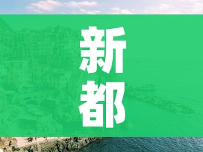 新都疫情/新都区疫情