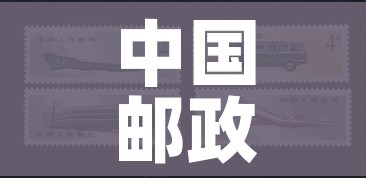 中国邮政平邮（中国邮政平邮收费标准）