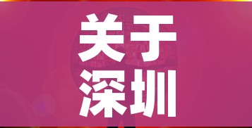 关于深圳基本实现社会面动态清零的信息 关于深圳基本实现社会面动态清零的信息