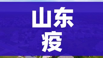 山东疫情中高风险地区最新名单/山东疫情高风险城市名单