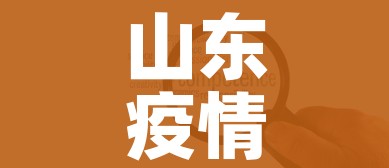 山东疫情中高风险地区最新名单/山东疫情高风险城市名单