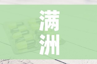 满洲里新增1例本土疑似病例/满洲里新增1例本土疑似病例是哪里的