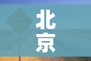 北京限号2023年8月最新限号:2021年3月份北京最新限号
