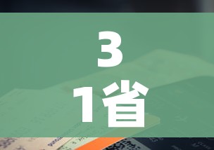 31省份新增确诊14例/31省份新增确诊43例