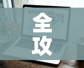 全攻略普及“怎样购买微信牛牛房卡”房卡获取方式 全攻略普及“怎样购买微信牛牛房卡”房卡获取方式