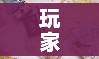 玩家必备教程“炸 金花房卡链接多少钱”购买房卡介绍
