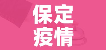 保定疫情防控/保定 疫情防控